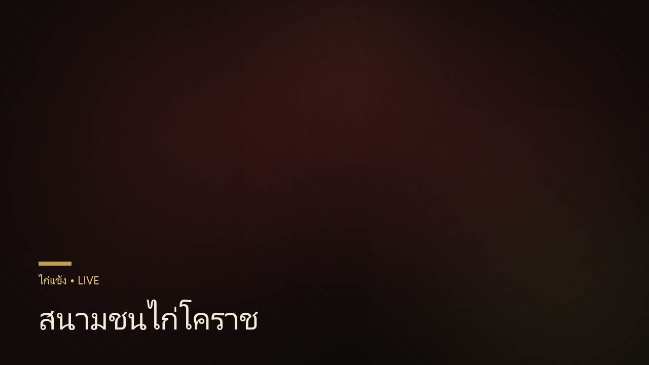สนามชนไก่โคราช