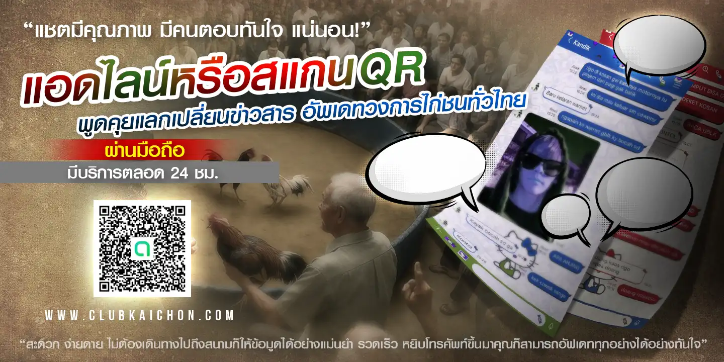 สแกน QR เข้ากลุ่มไก่ชนสด