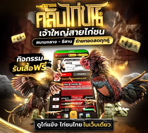 clubkaichon เจ้าใหญ่สายไก่ชน
